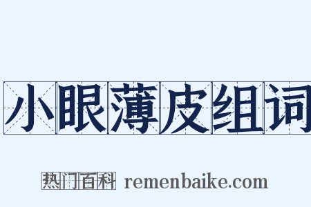 小眼薄皮组词是什么意思的图片